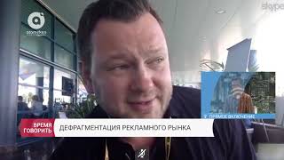 Дефрагментация рекламного рынка