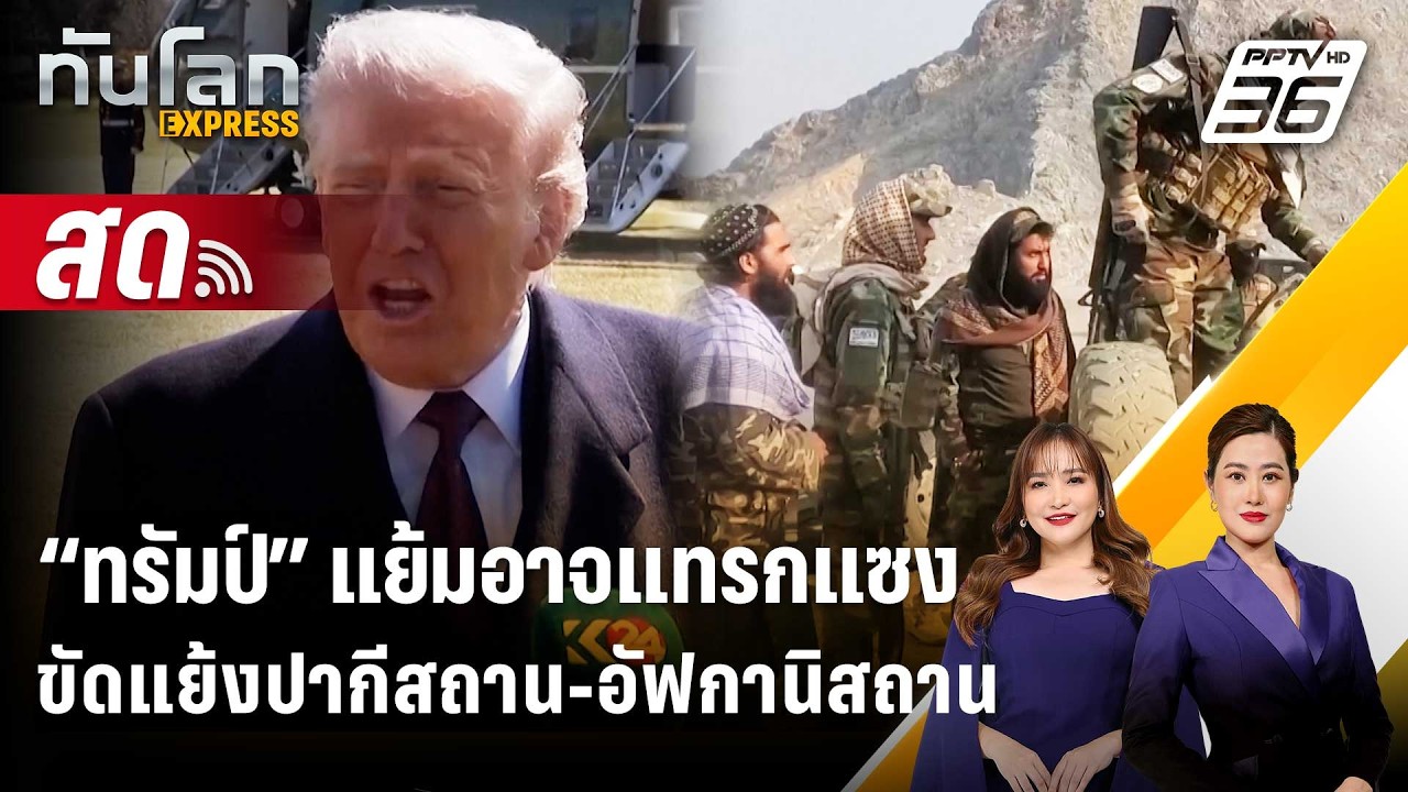 🔴 Live ทันโลก EXPRESS | “ทรัมป์” แย้มอาจแทรกแซงขัดแย้งปากี?