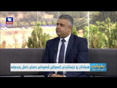 بەڤیدیۆ.. هەوڵەکانی بۆ خزمەتکردنی کەسوکاری شەهیدانی دەستی داعش بەردەوامە