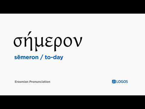 How to pronounce Sēmeron in Biblical Greek - (σήμερον / to-day)