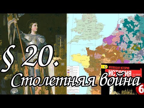 История 6 класс. § 20. Столетняя война