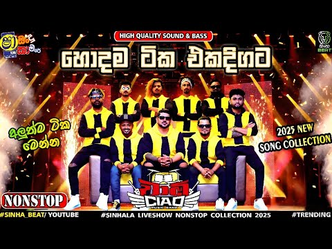 🔥 Halawatha Ciao Nonstop 2025 | අලුත් Sinhala Songs Mix | Shaa FM Sindu Kamare 🎶