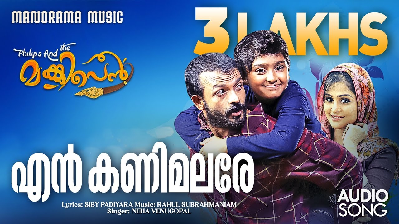En Kanimalare Lyrics  | Philips and The Monkey Pen | Jayasurya, Master Sanoop, Mukesh, Ramya Nambeesan | Neha Venugopal | Rahul Subrahmaniam