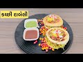 kutchi dabeli recipe | કચ્છી દાબેલી બનાવવાની રીત | chandubhai bhanushali dab