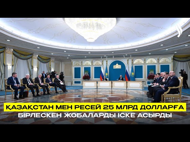 Қазақстан мен Ресей 25 млрд долларға бірлескен жобаларды іске асырды