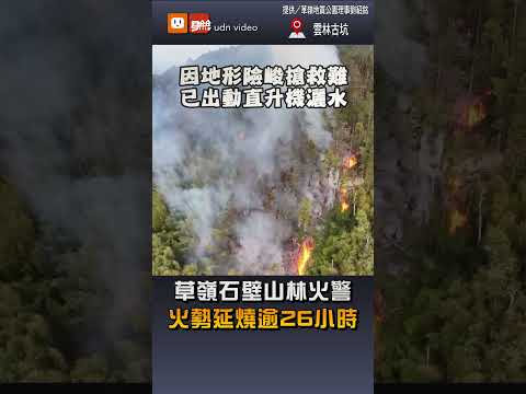 【地方】草嶺石壁山林火警 火勢延燒逾26小時
