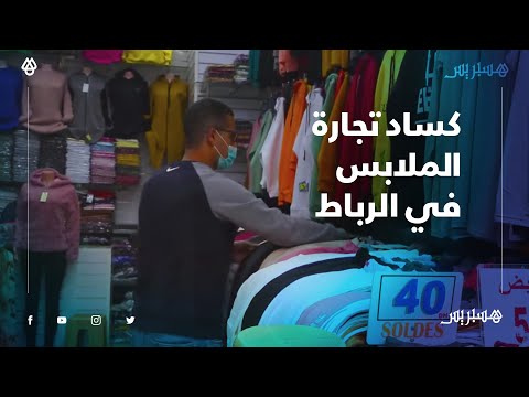 تداعيات كورونا على تجارة الملابس.. تجار يشكون كساد ملابس الشتاء