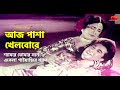Aj Pasha Khelbore Sham | আজ পাশা খেলবোরে শ্যাম | Manna | Aruna Biswash&Champa | Prem