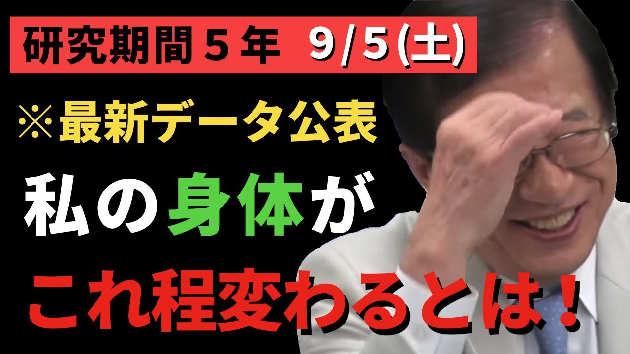 【武田邦彦】9/5驚愕！心からやって良かった！食事の研究を始めて５年。私の身体がこんなに変わるとは‥。テレビの健康情報に騙されるなよ！