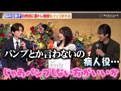桜井日奈子、“余命の夫”白洲迅に筋トレ推奨もツッコまれる　テレビ朝日金曜ナイトドラマ『余命3ヶ月のサレ夫』放送直前会見
