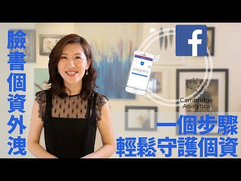 臉書個資外洩 一個步驟教你輕鬆守護個資