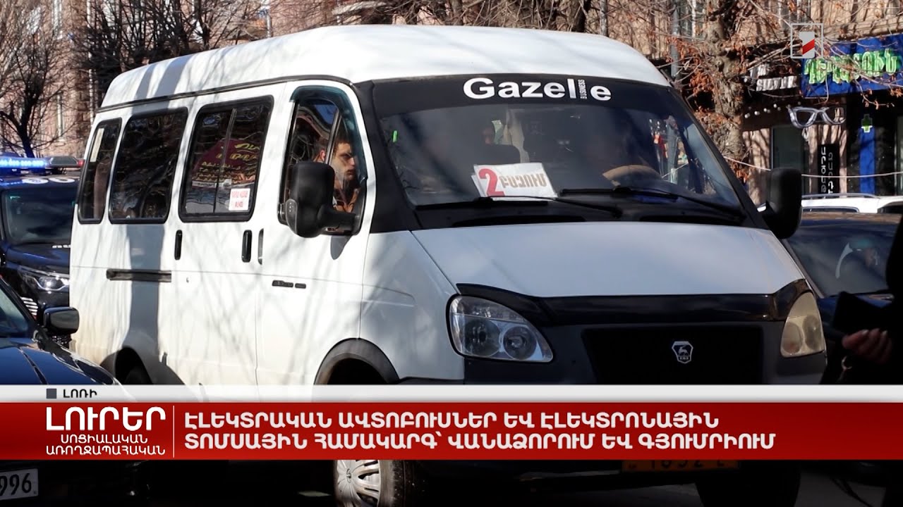 Էլեկտրական ավտոբուսներ և էլեկտրոնային տոմսային համակարգ՝ Վանաձորում և Գյումրիում