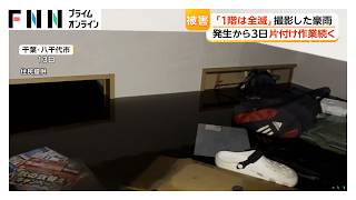 「1階は全滅」災害ゴミが山積みに　仮置き場は車の長い列　千葉市で250棟が床上・床下の浸水被害に（2026年08月16日）