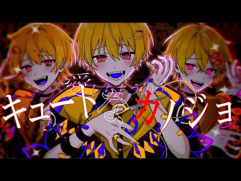 キュートなカノジョ／歌ってみた【るぅと×あっきぃ×やなと】