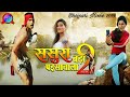 ससुरा बड़ा पइसावाला 2 Sasura Bada Paisawala 2 Bhojpuri Movie 2019 