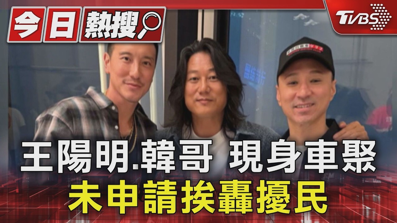 王陽明、韓哥南港車聚變調!警揪53件違規 本人發聲:太瘋狂