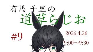 【短め雑談】有馬 千里の道草らじお#９（2026.4.26）