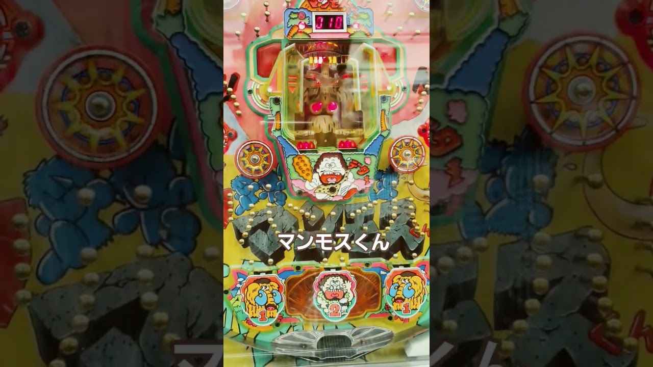 ショート動画。マンモスくん。レトロパチンコ。は、ゲームセンタータンポポ。で！