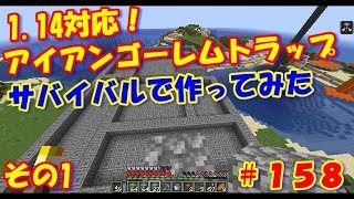 マイクラ実況＃158 1.14対応のアイアンゴーレムトラップをサバイバルで作ってみました
