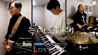 늑대의노래band ver