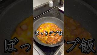 太ったんねん #料理 #cookingvideo #cooking #簡単レシピ #youtubeshorts