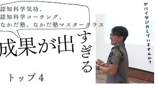 なかだ塾オンライン版やなかだ塾マスタークラスで成果を出す方法トップ4