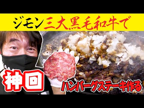 [Tres carnes principales Kuroge Wagyu] Jimon hace su propia hamburguesa que quiere comer. ¿Esta delicioso?