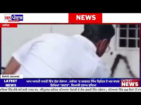 AAP Gaddar Politics: ਜਲੰਧਰ ‘ਚ Harbhajan Singh ਦੇ ਘਰ ਬਾਹਰ AAP ਵਰਕਰਾਂ ਵੱਲੋਂ ‘ਗੱਦਾਰ’ ਲਿਖ ਕੇ ਵੱਡਾ ਹੰਗਾਮਾ
