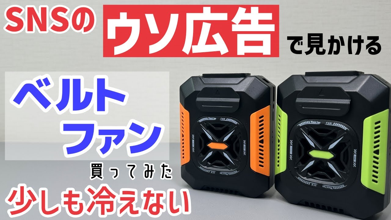 【ただの風】SNS広告で見かけるベルトファン買ってみた