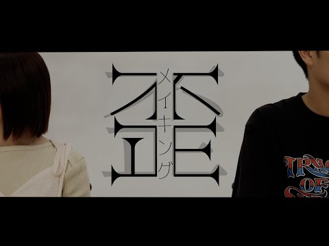 社会学科 『歪』メイキング（木曜C班）関西大学社会学部メディア専攻音楽映像制作実習2023年度