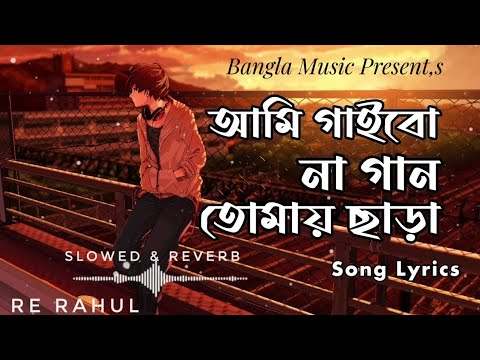 আমি গাইবোনা গান তোমায় ছাড়া | [ Slowed & Reverb ] | Samz Vai | Lofi Song | Bangla Music