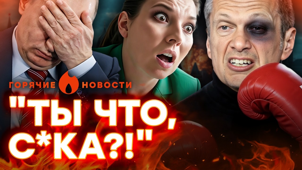 🛑 СРОЧНО! Пропагандиста ИЗБИЛИ в студии! СТРАШНЫЙ ИНСАЙД от Соловьева | ГОРЯ