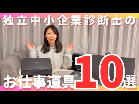 【動画】【中小企業診断士】独立診断士が”あって良かったお仕事道具”を公開💻公的支援や民間のお仕事でもリアルに使っているものばかりです