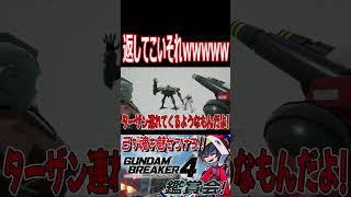 オジキどっから拾ってきたそれ！？飼えるわけないだろ！！wwwww　#shorts   #切り抜き #ゲーム実況 #ガンダムブレイカー4 #ガンダムブレイカー