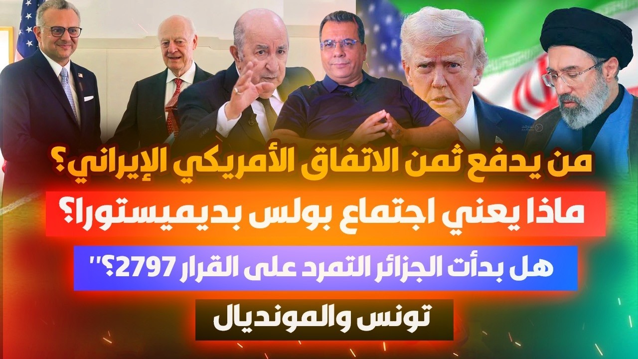 من يدفع ثمن الاتفاق الامريكي الايراني؟-تونس والمونديال-بولس وديميستورا-هل ب?