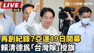 再創紀錄？亞運19日開幕 賴清德為「台灣隊」授旗