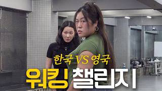 워킹 배우고 챌린지 3개 알려주고 간 명예영국인, 근데 윤정이는 피아노방에서 왜그런거니?