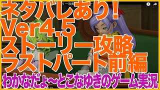 【DQ10】ネタバレあり！Ver4.5 ストーリー攻略 ラストパート 前編
