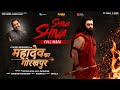 #Video| Shiva Shiva |#Shankar Mahadevan|#Ravi Kishan|Mahadev Ka Gorakhpur| New Film Song 2024