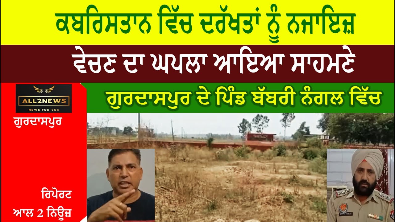 ਕਬਰਿਸਤਾਨ ਵਿੱਚ ਦਰੱਖਤਾਂ ਨੂੰ ਨਜਾਇਜ਼ ਤੌਰ ਤੇ ਵੇਚਣ ਦਾ ਘਪਲਾ ਆਇਆ ਸਾਹਮਣੇ