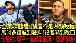 【大谷翔平(Shohei Ohtani)】MLB最恐打者馬查多(Machado)暴怒護航！記者酸大谷翔平秒變臉：「你是在瞧不起翔平嗎？」素行最兇猛的重砲竟被大谷翔平「衝擊行動」徹底改寫…全美媒體嚇傻