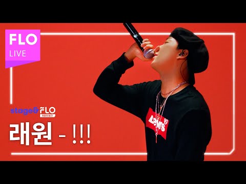 Live🎵 래원(Layone) - !!! [stage&FLO:취향의 발견]