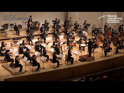 早稲田大学交響楽団 秋季演奏会2020 ダイジェスト