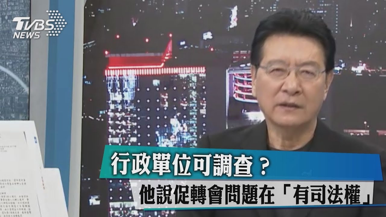 行政單位可調查?他說促轉會問題在「有司法權」
