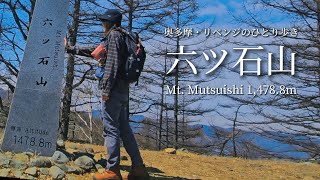 tsuki trekking「六ツ石山」リベンジのひとり歩き