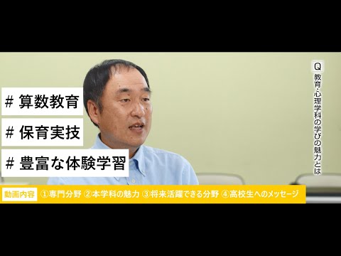 【学科】教育・心理学科 こども発達コース / 洞田勝博　副学長・教授（2分49秒）