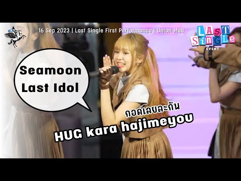 กอดเลยละกัน (Seamoon FanCam) : HUG Kara Hajimeyou  LastIdol 230916@3rdSingle1stPerformance UnionMall