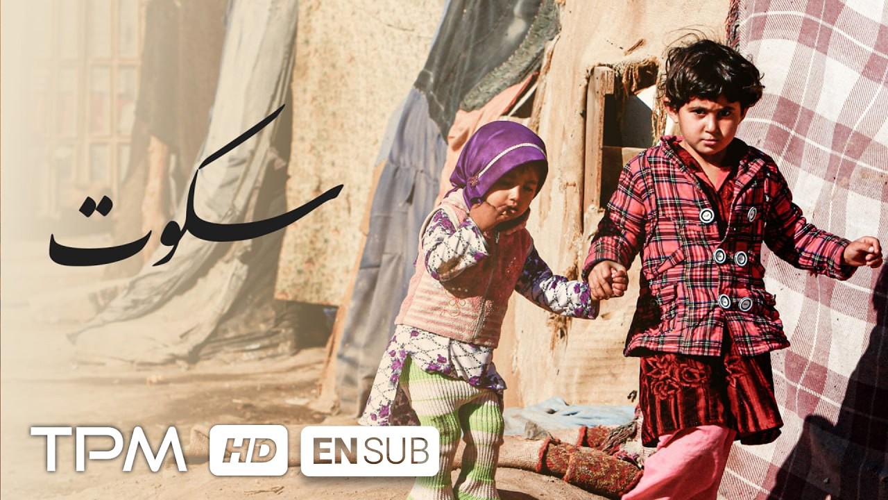 فیلم کوتاه سکوت، چهره دردناک و غم انگیز فقر و محرومیت / کیفیت 1080 و زیرنویس انگ?
