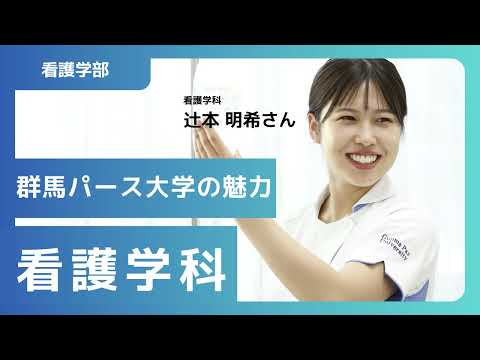 在学生が語る群馬パース大学の魅力（看護学科）