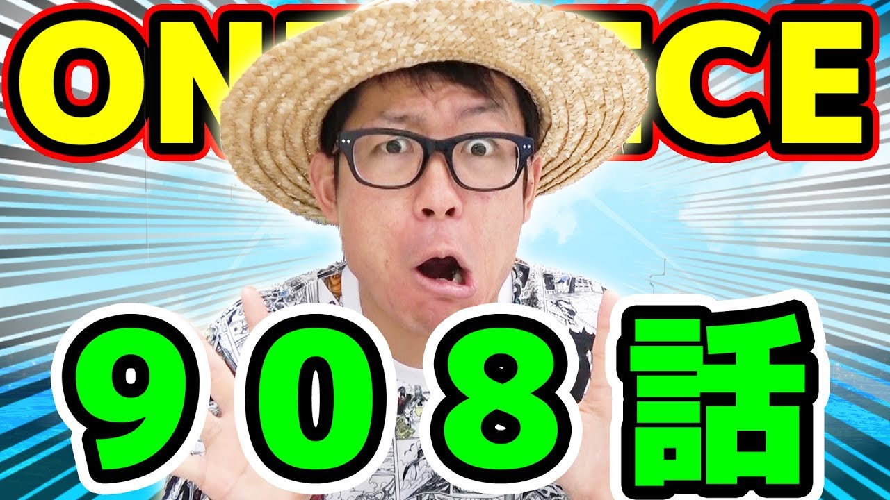 ワンピース908話 感想トーク One Piece Youtuberandom